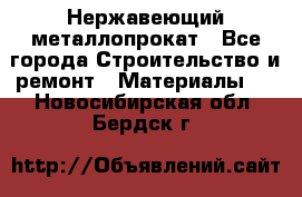 Нержавеющий металлопрокат - Все города Строительство и ремонт » Материалы   . Новосибирская обл.,Бердск г.